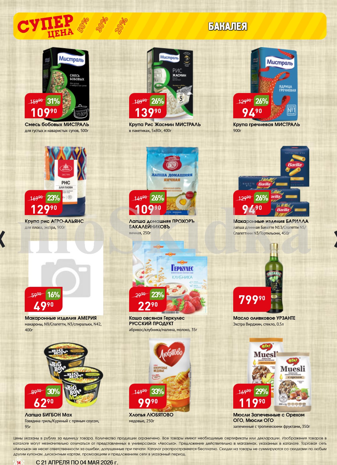 макароны барилла за 94р